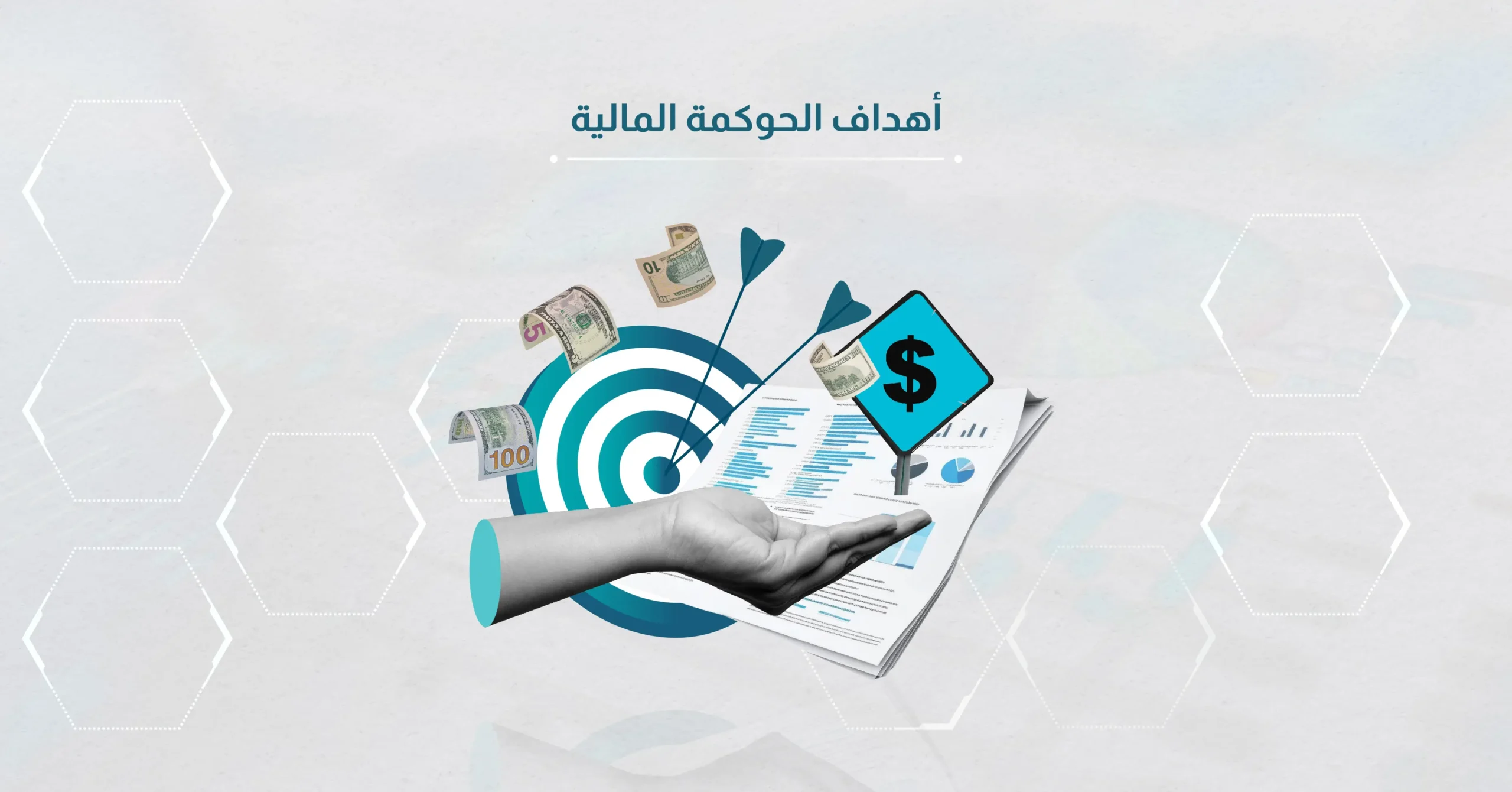 أهداف الحوكمة المالية وكيفية تحقيقها