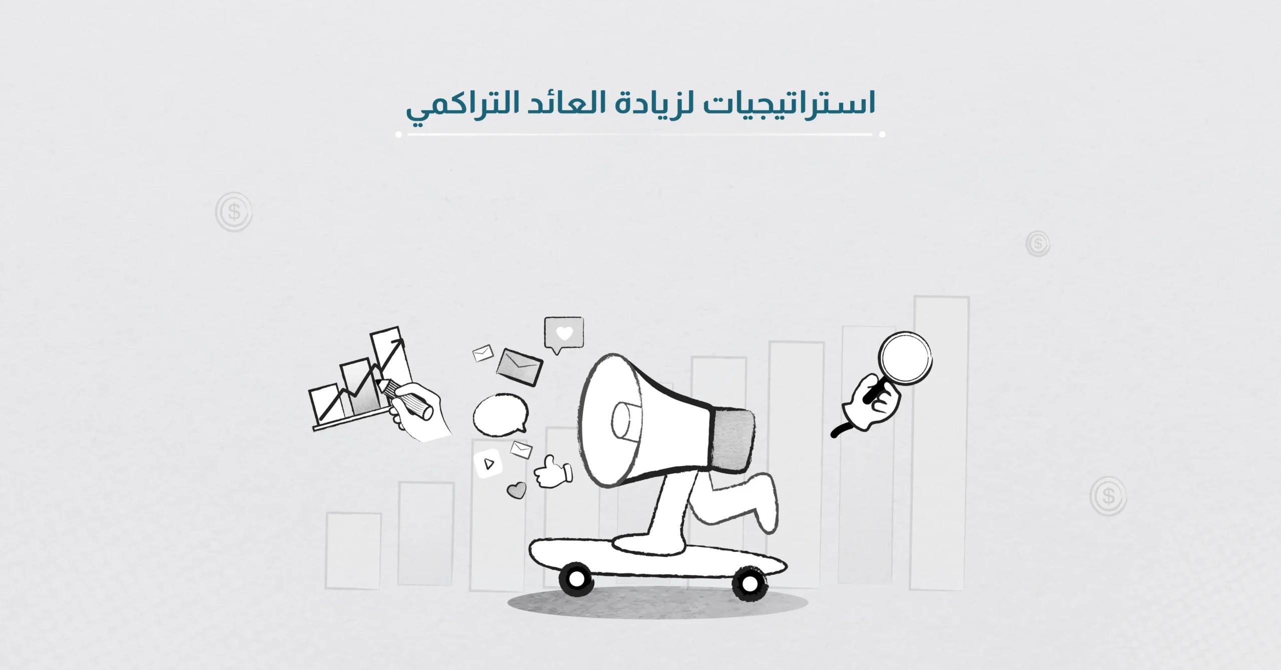 استراتيجيات لزيادة العائد التراكمي وتحقيق أرباح مستقبلية