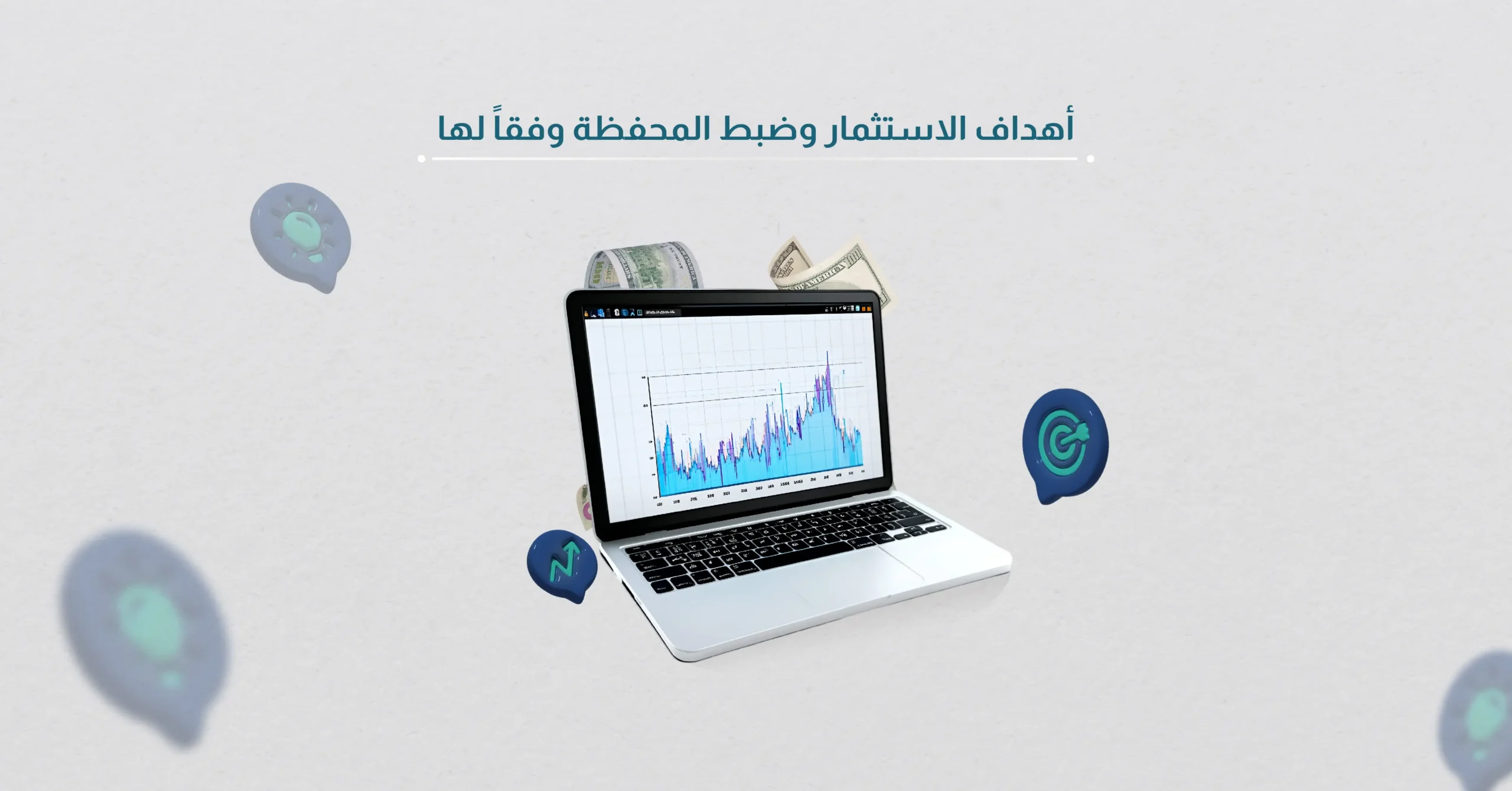 تحديد أهداف الاستثمار وضبط المحفظة