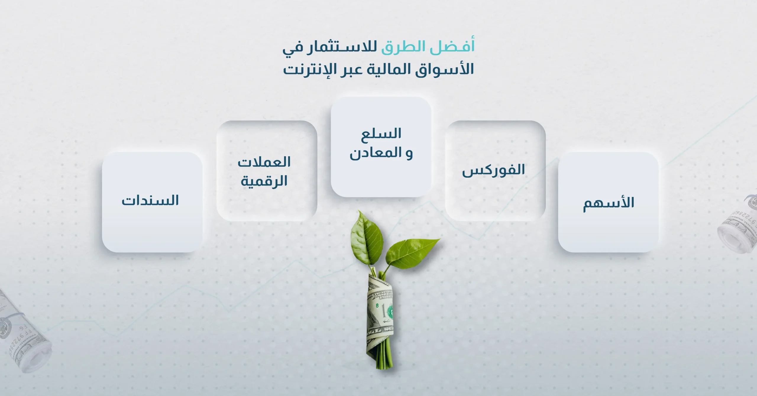 أفضل الطرق للاستثمار في الأسواق المالية عبر الإنترنت