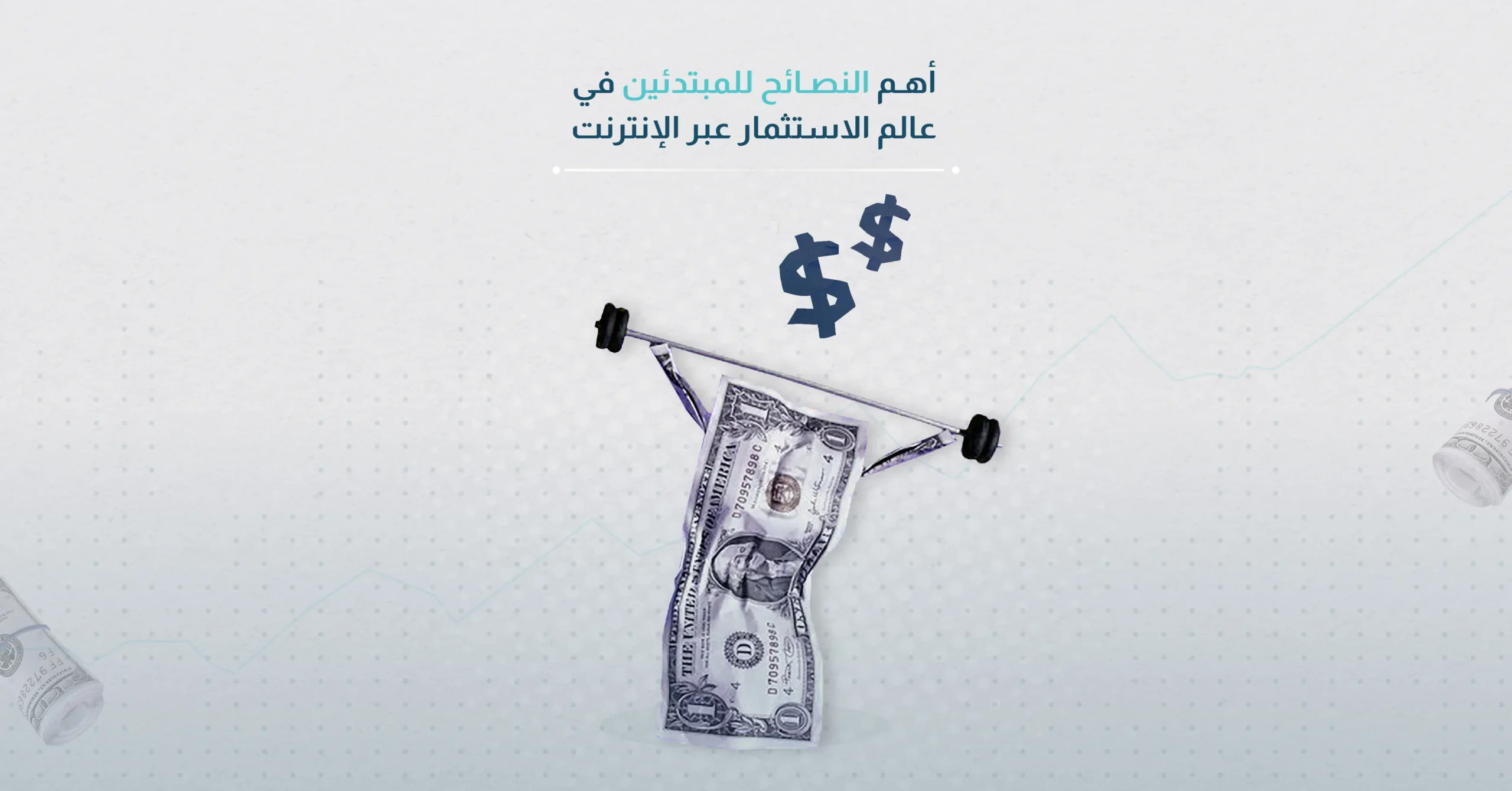 أهم النصائح للمبتدئين في عالم الاستثمار عبر الإنترنت