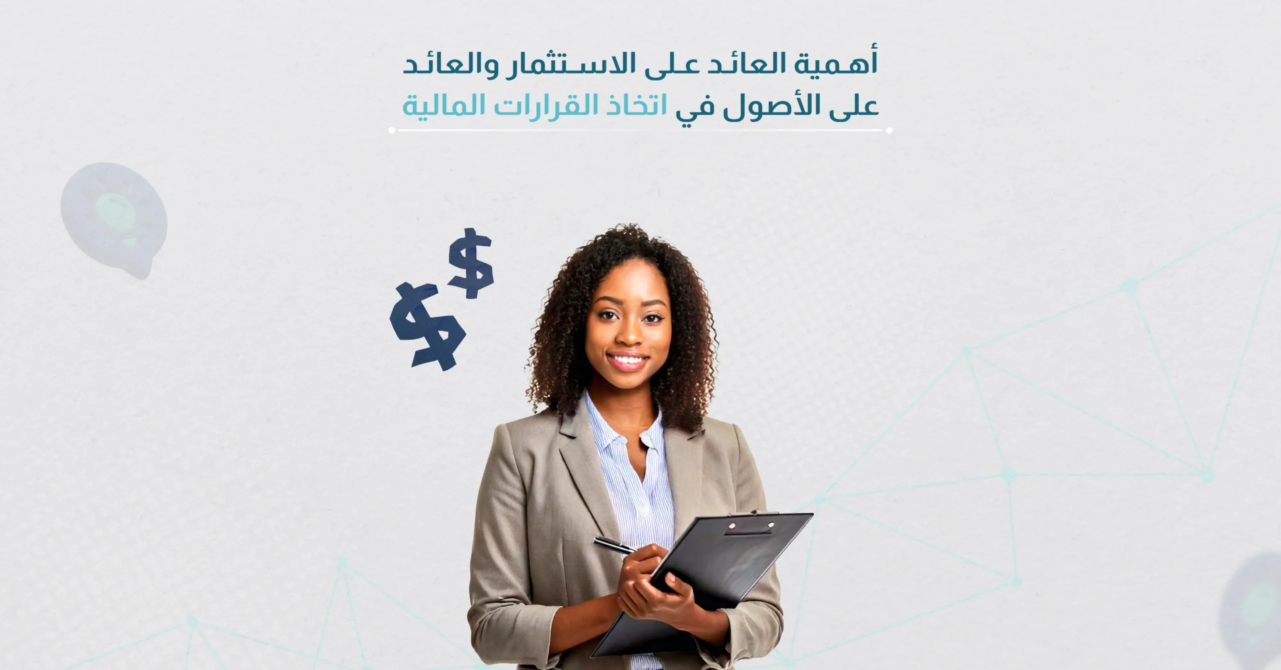 أهمية العائد على الاستثمار والعائد على الأصول في اتخاذ القرارات المالية