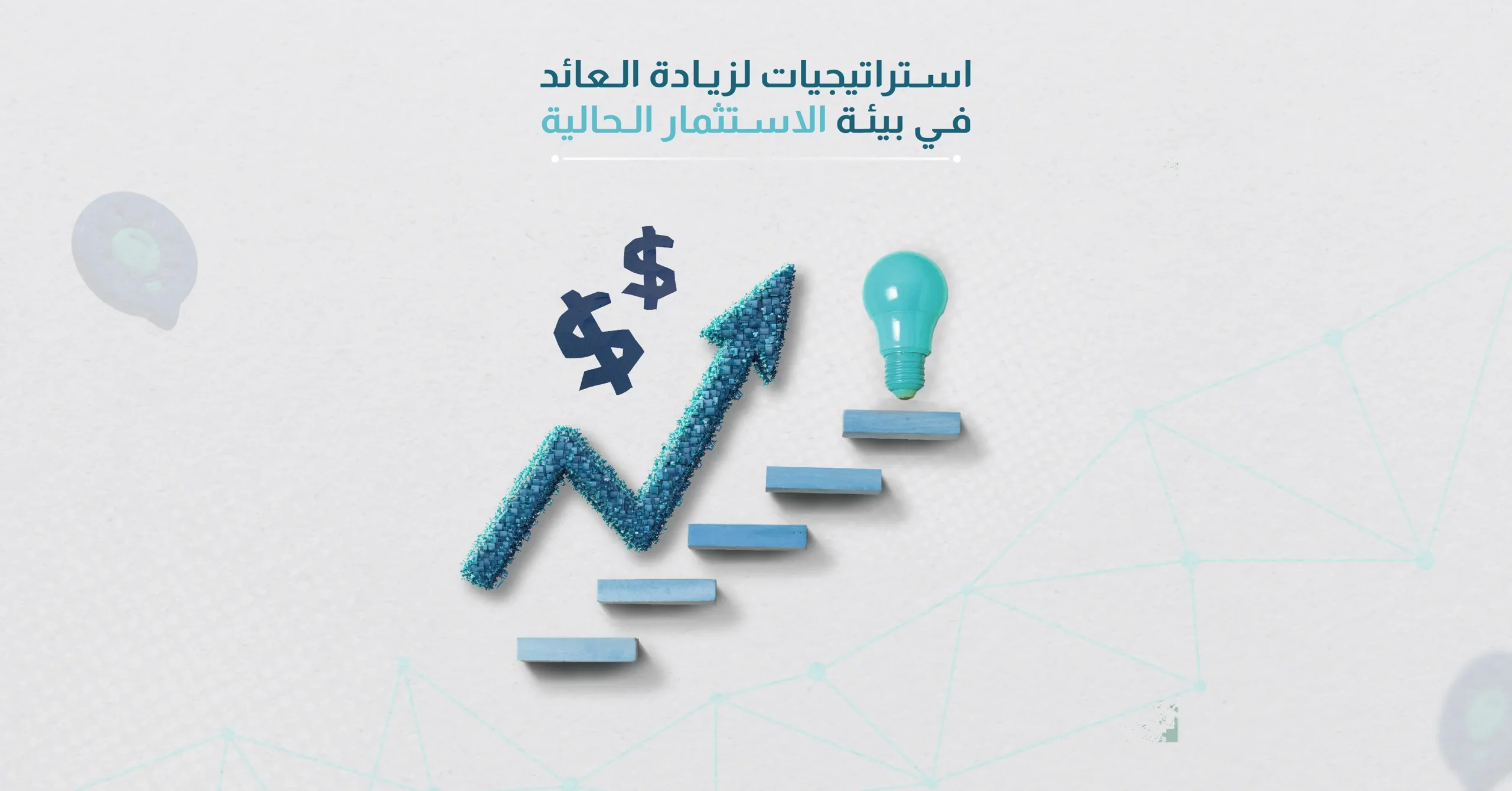 استراتيجيات لزيادة العائد على الاستثمار والعائد على الأصول في بيئة الاستثمار الحالية