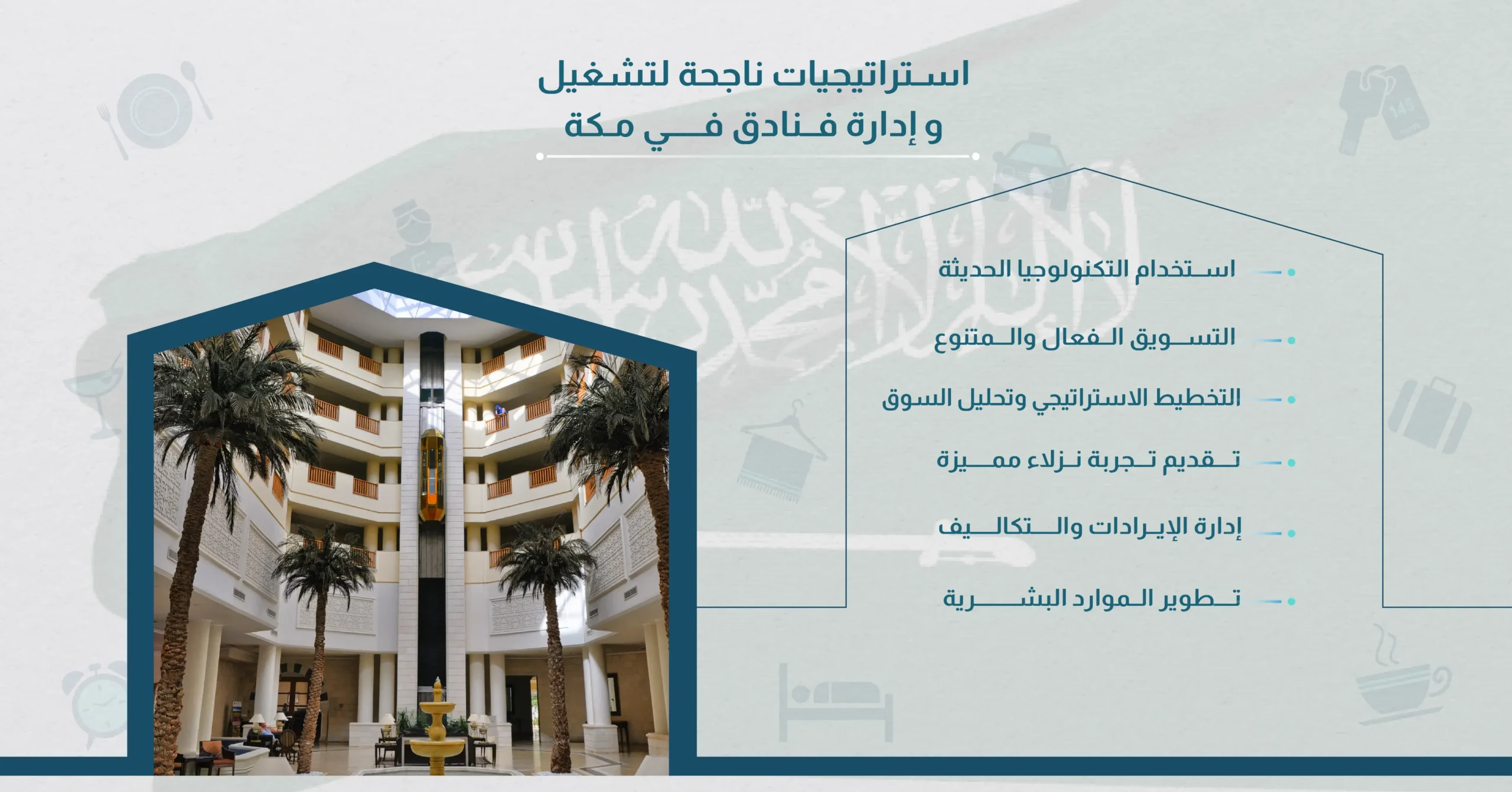 استراتيجيات ناجحة لتشغيل وإدارة فنادق في مكة