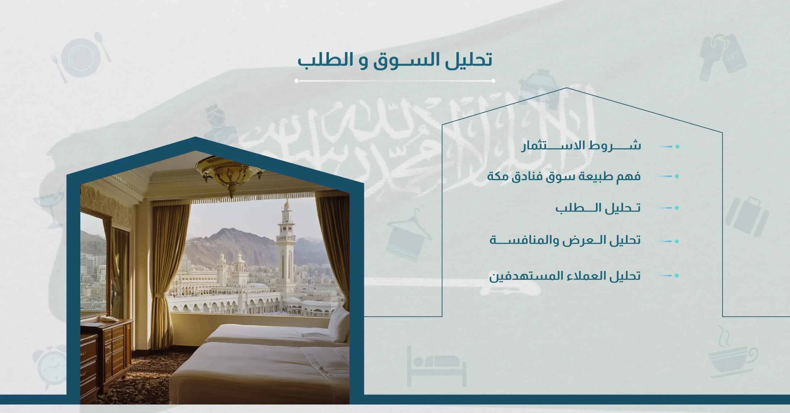 تحليل السوق والطلب - الدليل الشامل عن كيفية الاستثمار في فنادق مكة