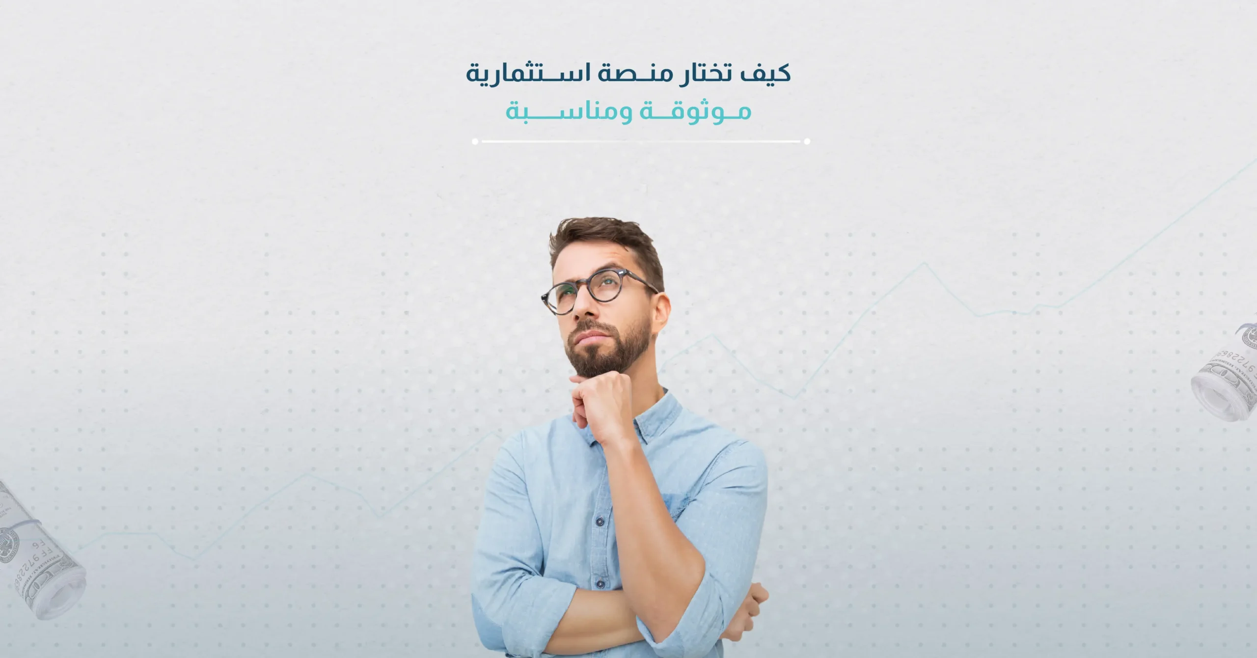 كيف تختار منصة استثمارية موثوقة ومناسبة لاستثمار الأموال عبر الإنترنت؟