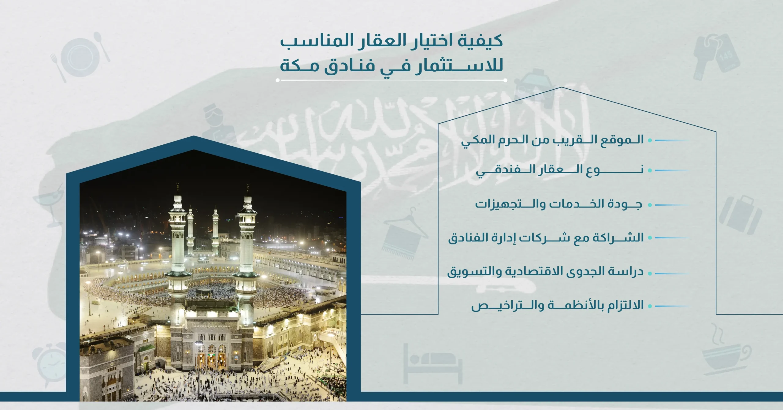 كيفية اختيار العقار المناسب للاستثمار في فنادق مكة