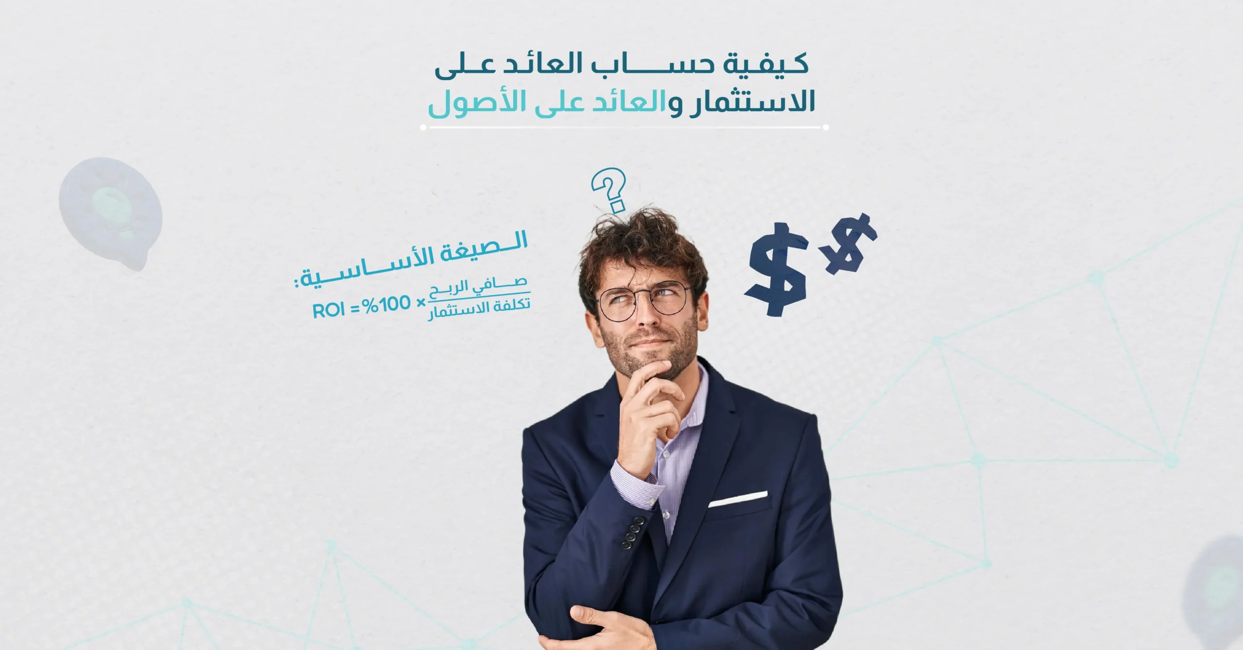 كيفية حساب العائد على الاستثمار والعائد على الأصول