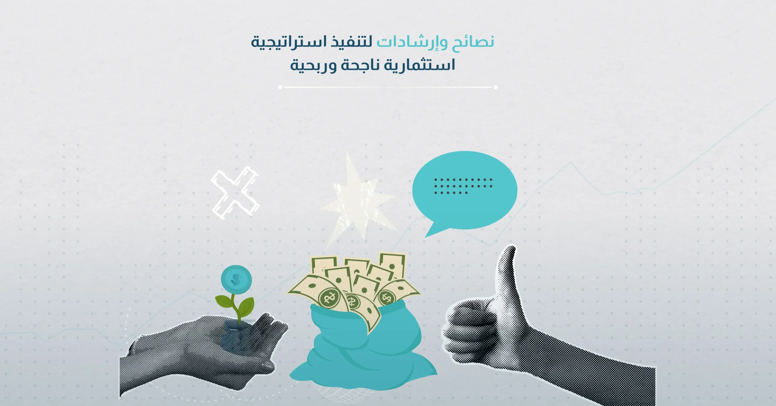 نصائح وإرشادات لتنفيذ استراتيجية استثمارية ناجحة وربحية