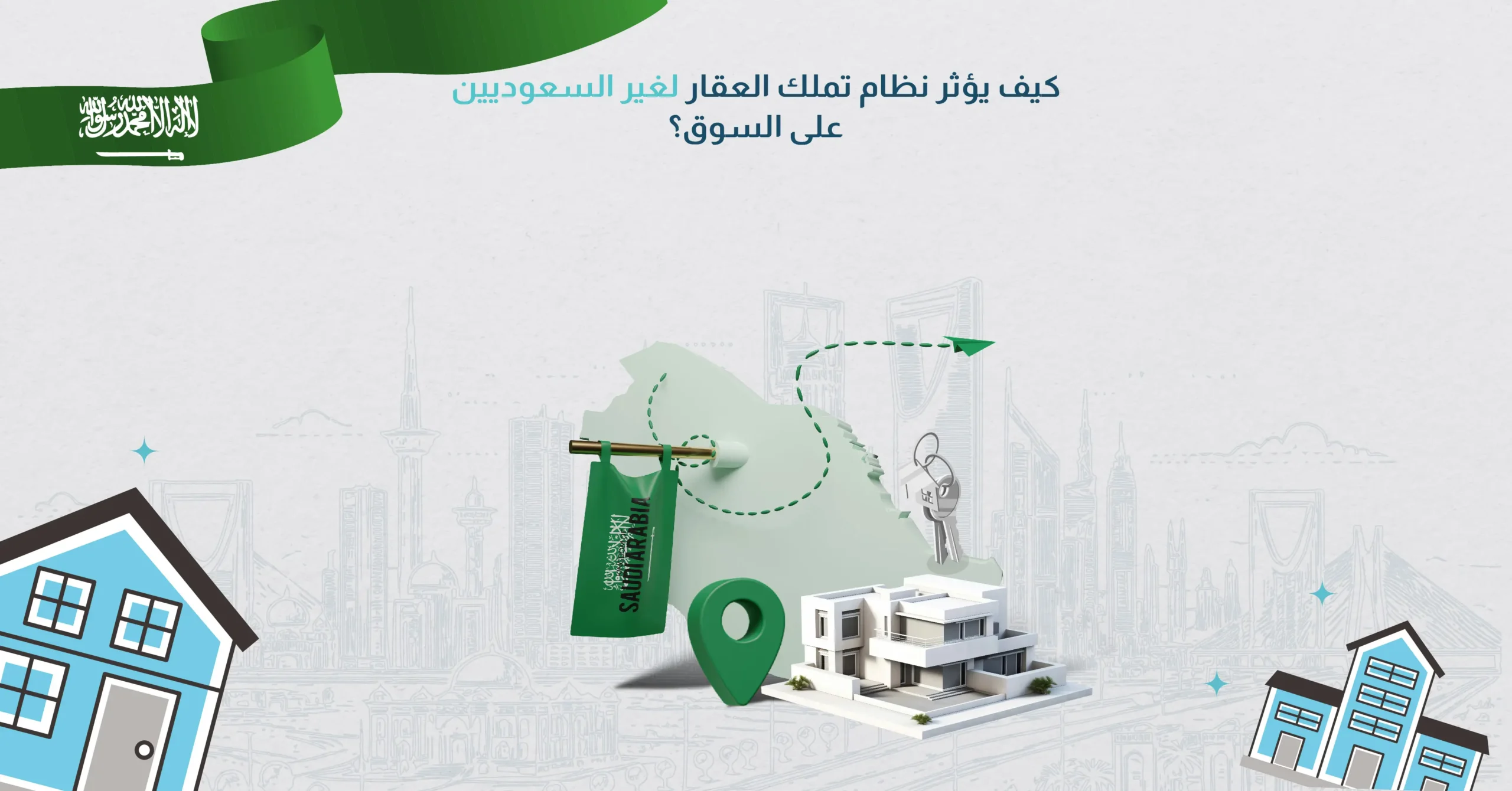 كيف يؤثر نظام تملك العقار لغير السعوديين على السوق؟