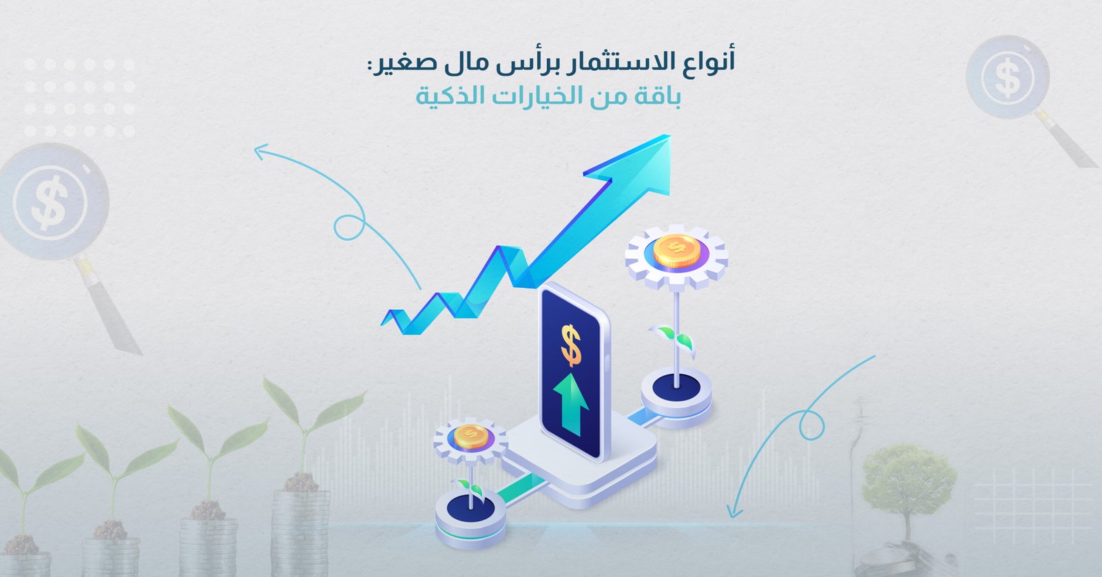 أنواع الاستثمار برأس مال صغير: باقة من الخيارات الذكية