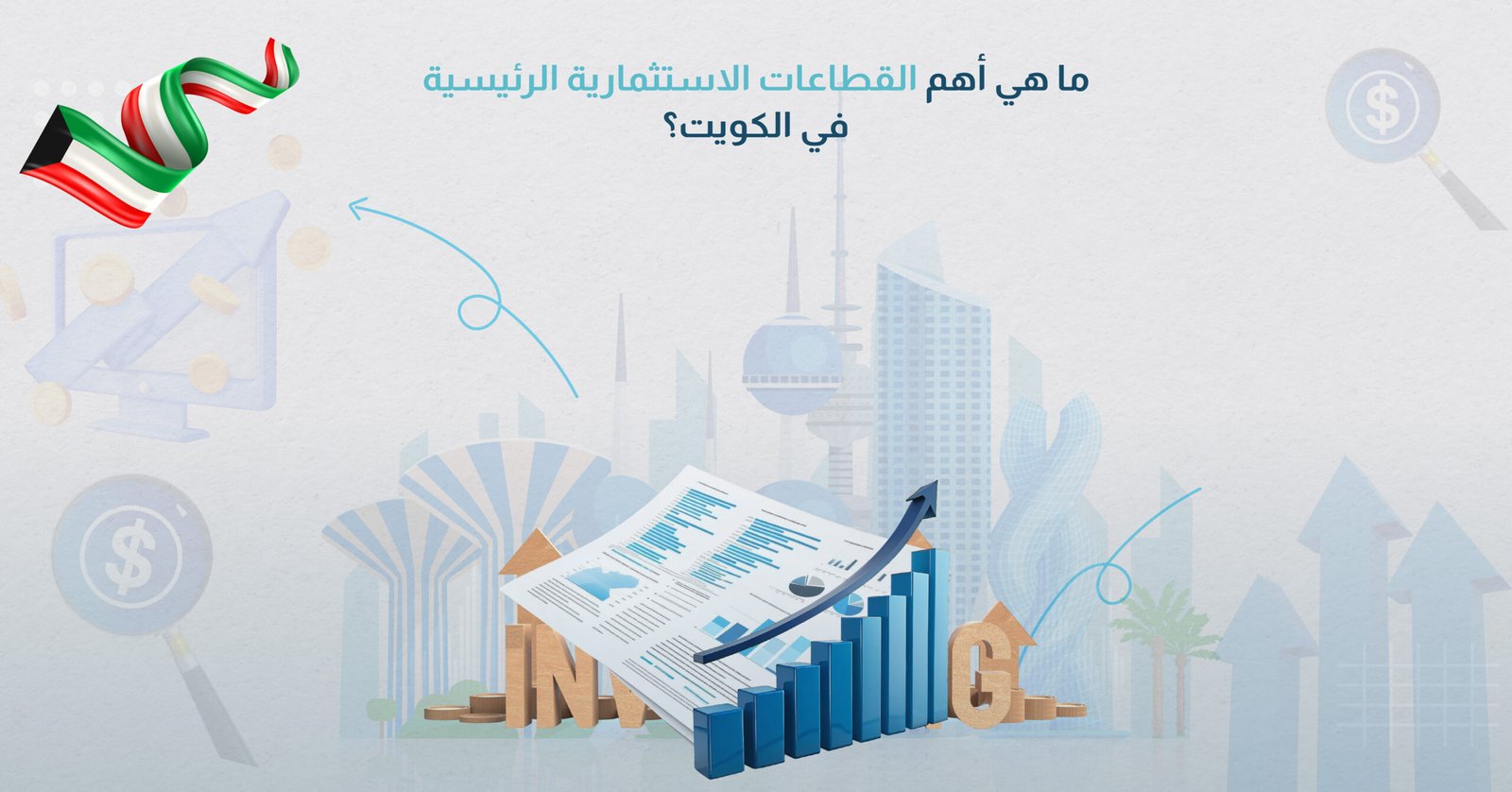 ما هي أهم القطاعات الاستثمارية الرئيسية في الكويت؟