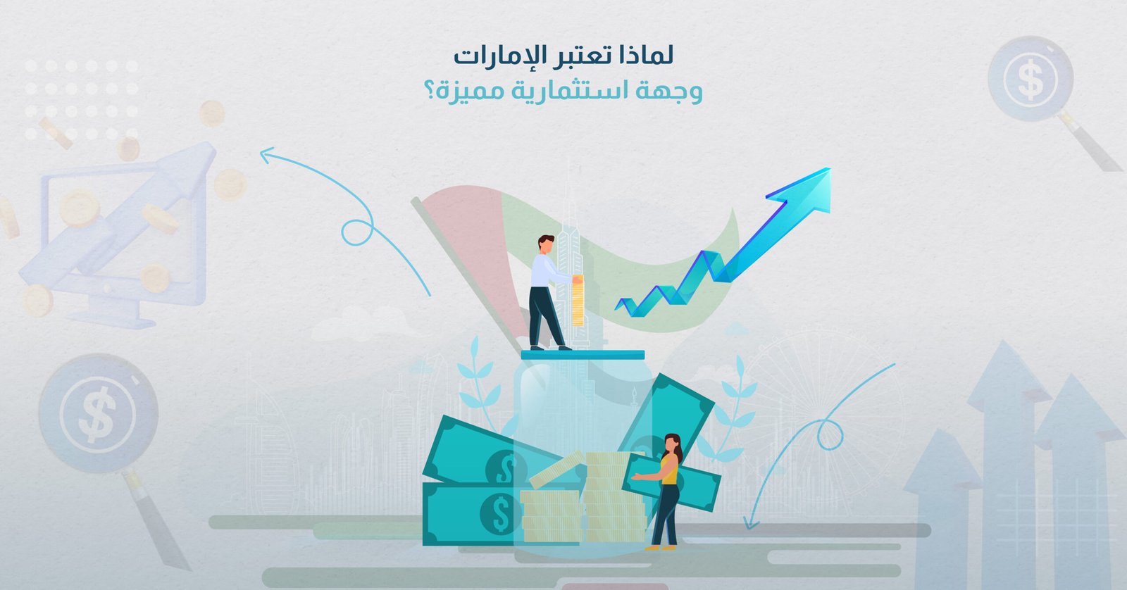 لماذا تعتبر الإمارات وجهة استثمارية مميزة؟