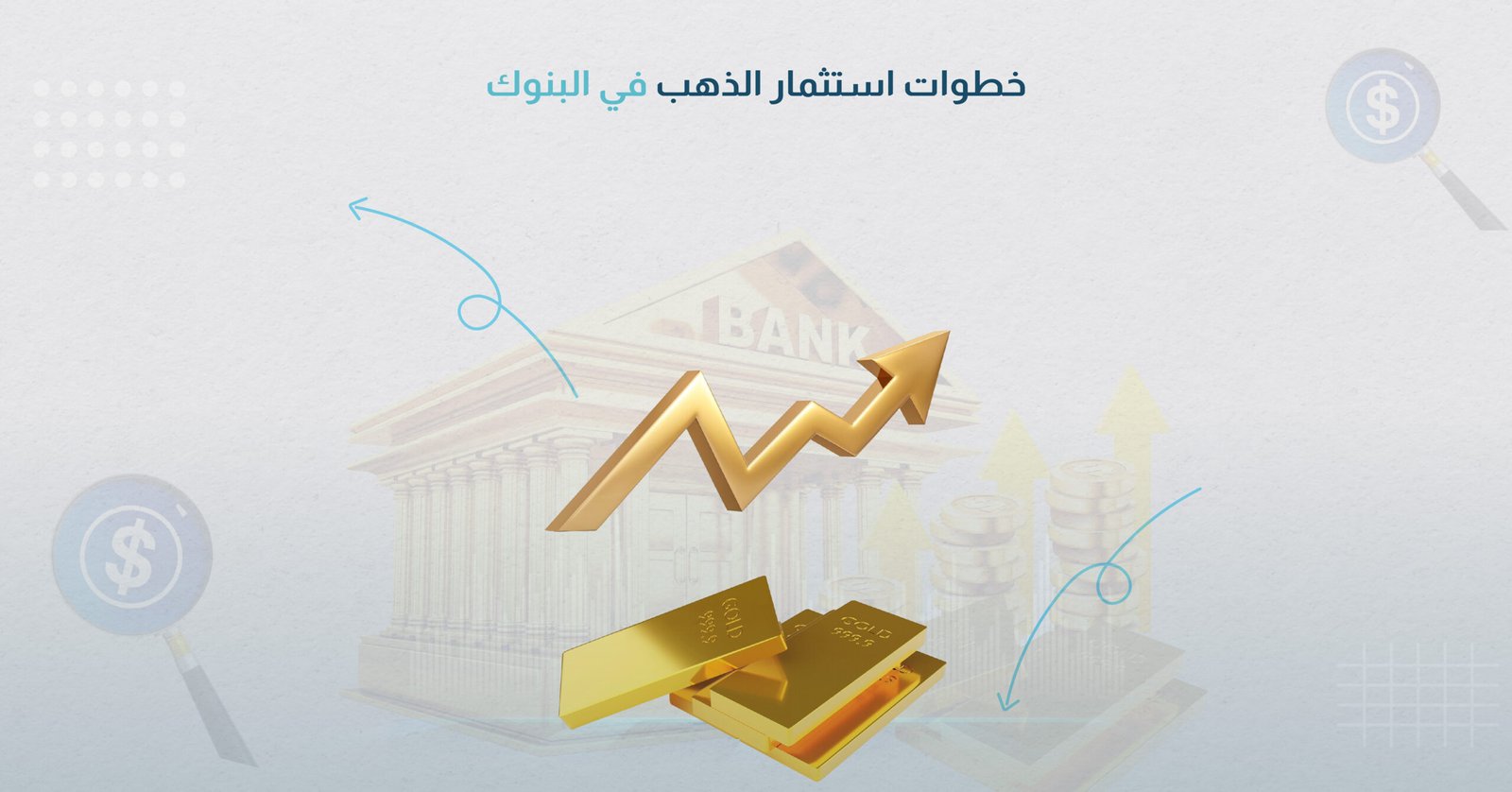 خطوات استثمار الذهب في البنوك