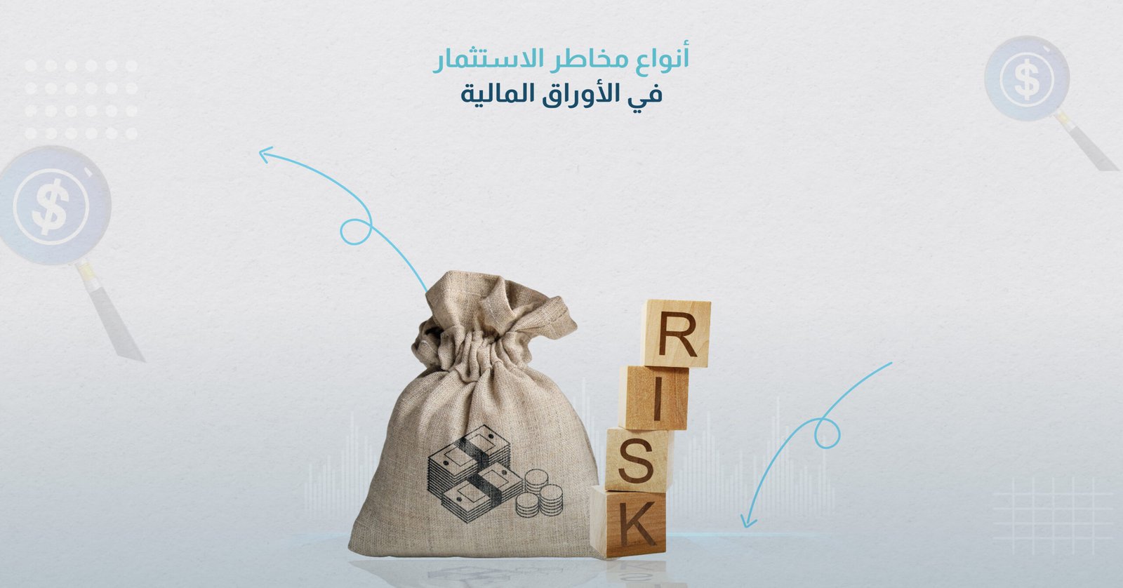 أنواع مخاطر الاستثمار في الأوراق المالية
