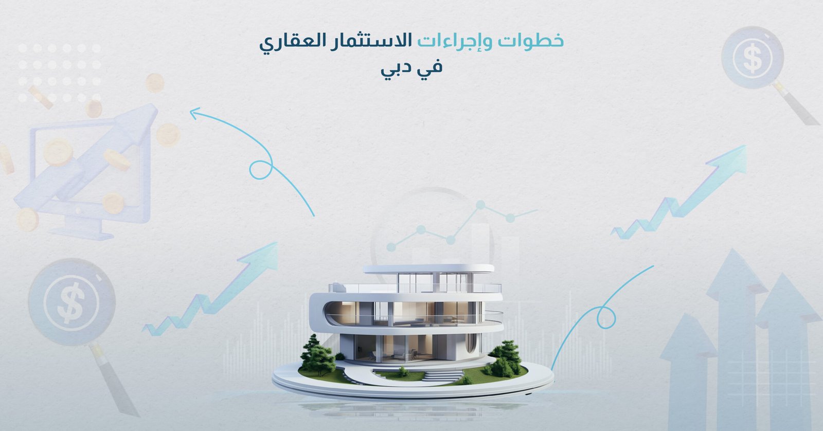 خطوات وإجراءات الاستثمار العقاري في دبي