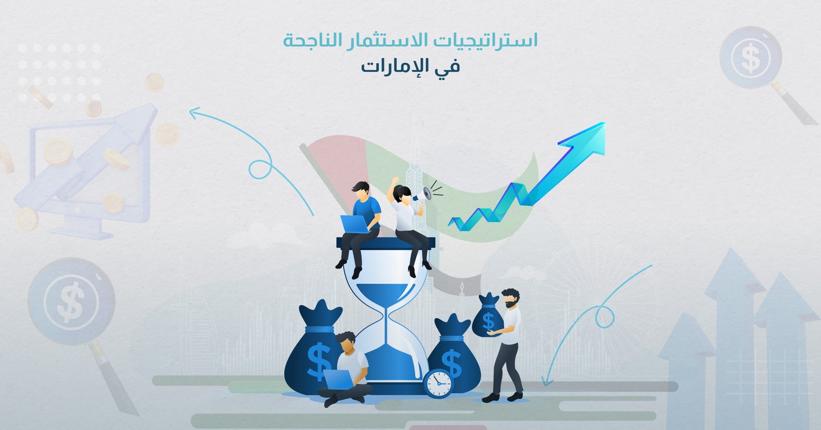 استراتيجيات الاستثمار الناجحة في الإمارات