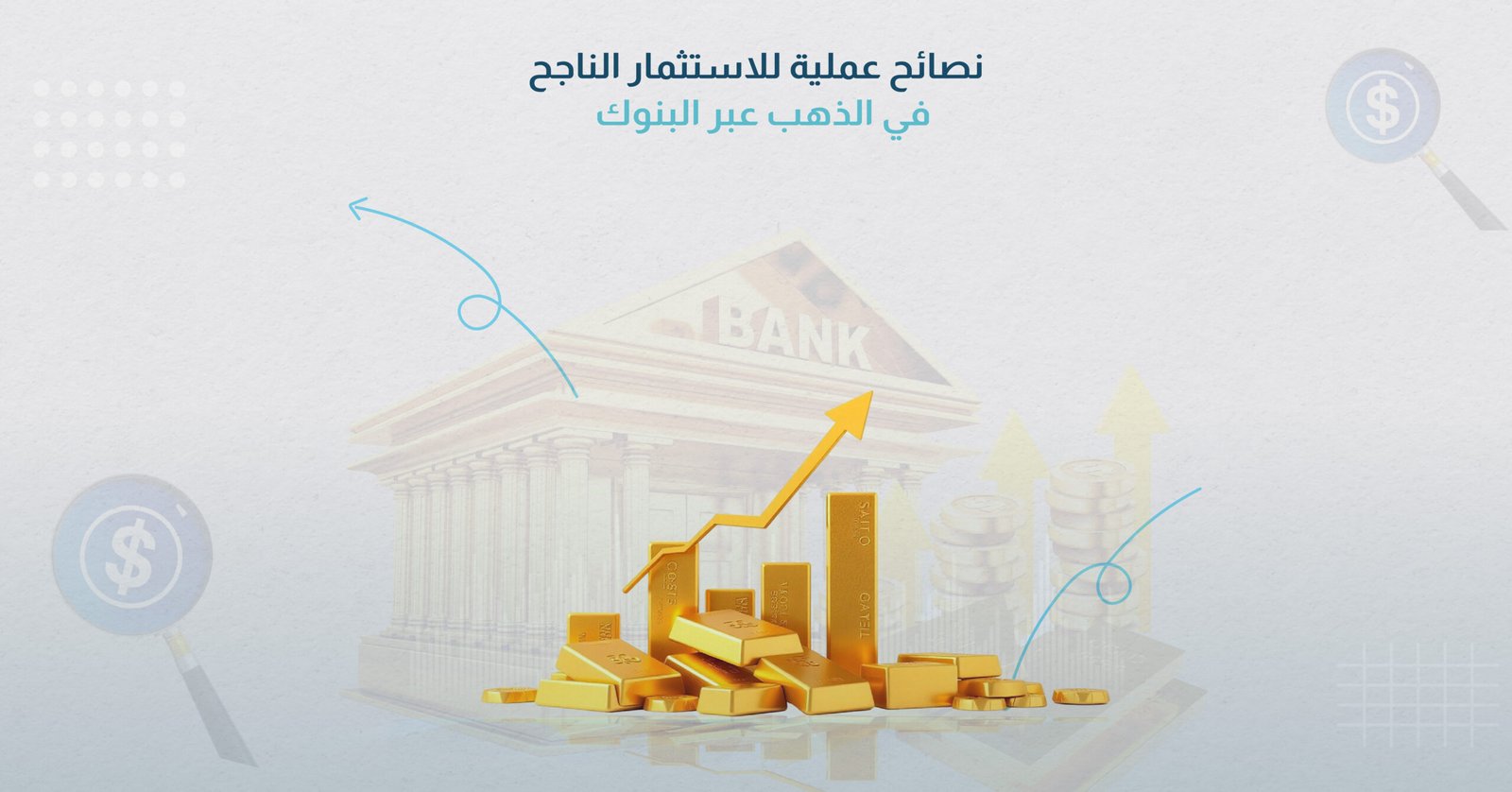 نصائح عملية للاستثمار الناجح في الذهب عبر البنوك 