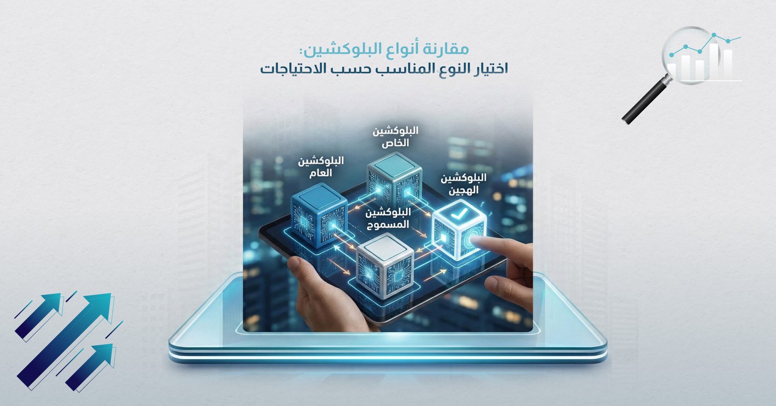 مقارنة أنواع البلوكشين: اختيار النوع المناسب حسب الاحتياجات