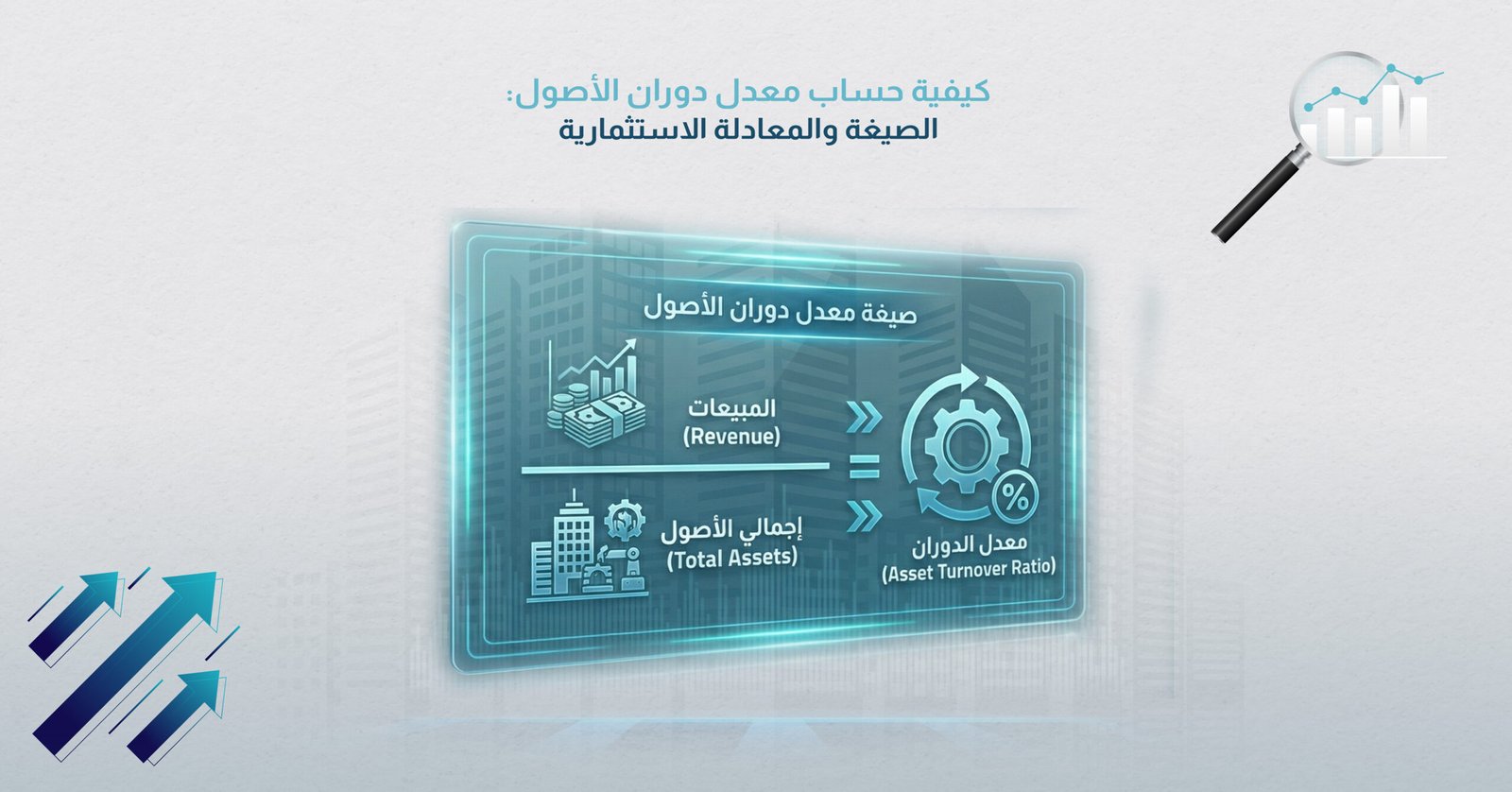 كيفية حساب معدل دوران الأصول: معادلة بسيطة تحمل في طياتها تعقيدات تحليلية