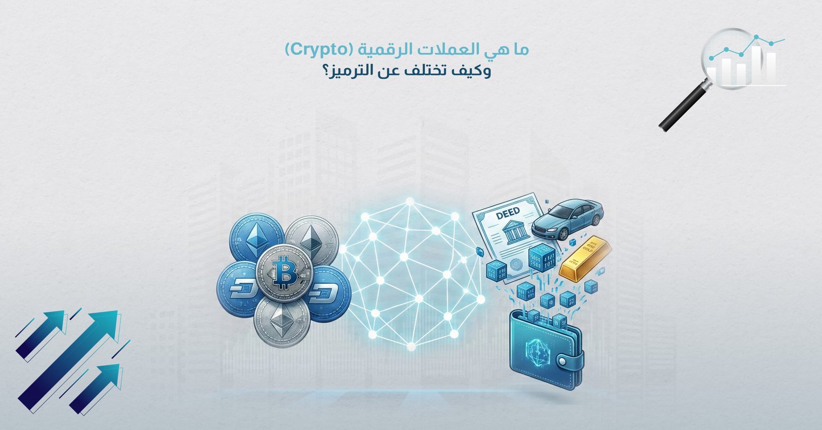 ما هي العملات الرقمية (Crypto) وكيف تختلف عن الترميز؟