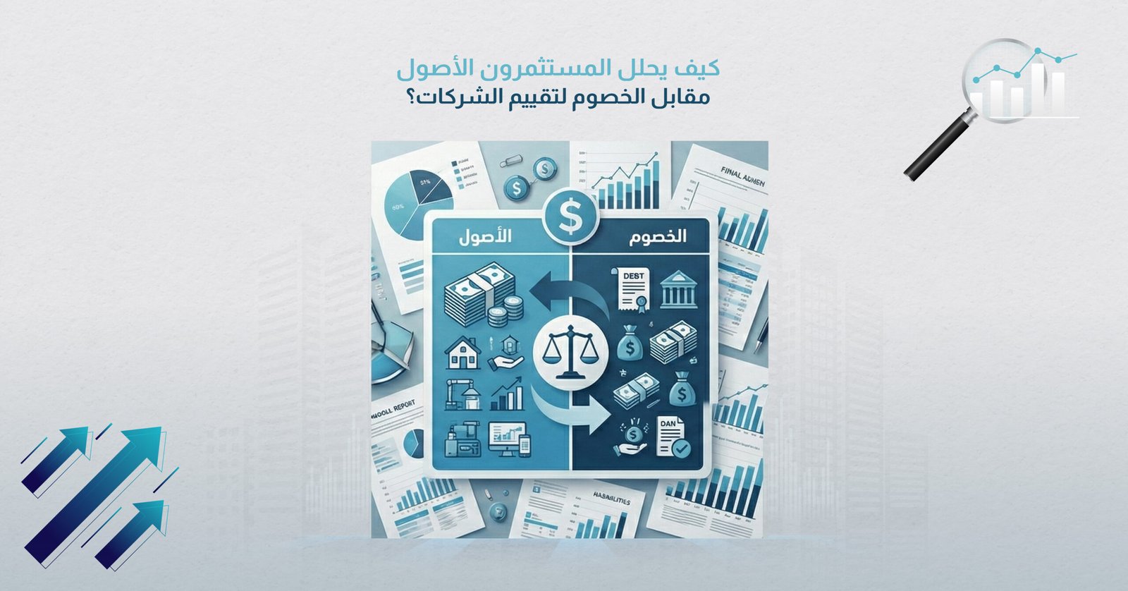 كيف يحلل المستثمرون الأصول مقابل الخصوم لتقييم الشركات؟