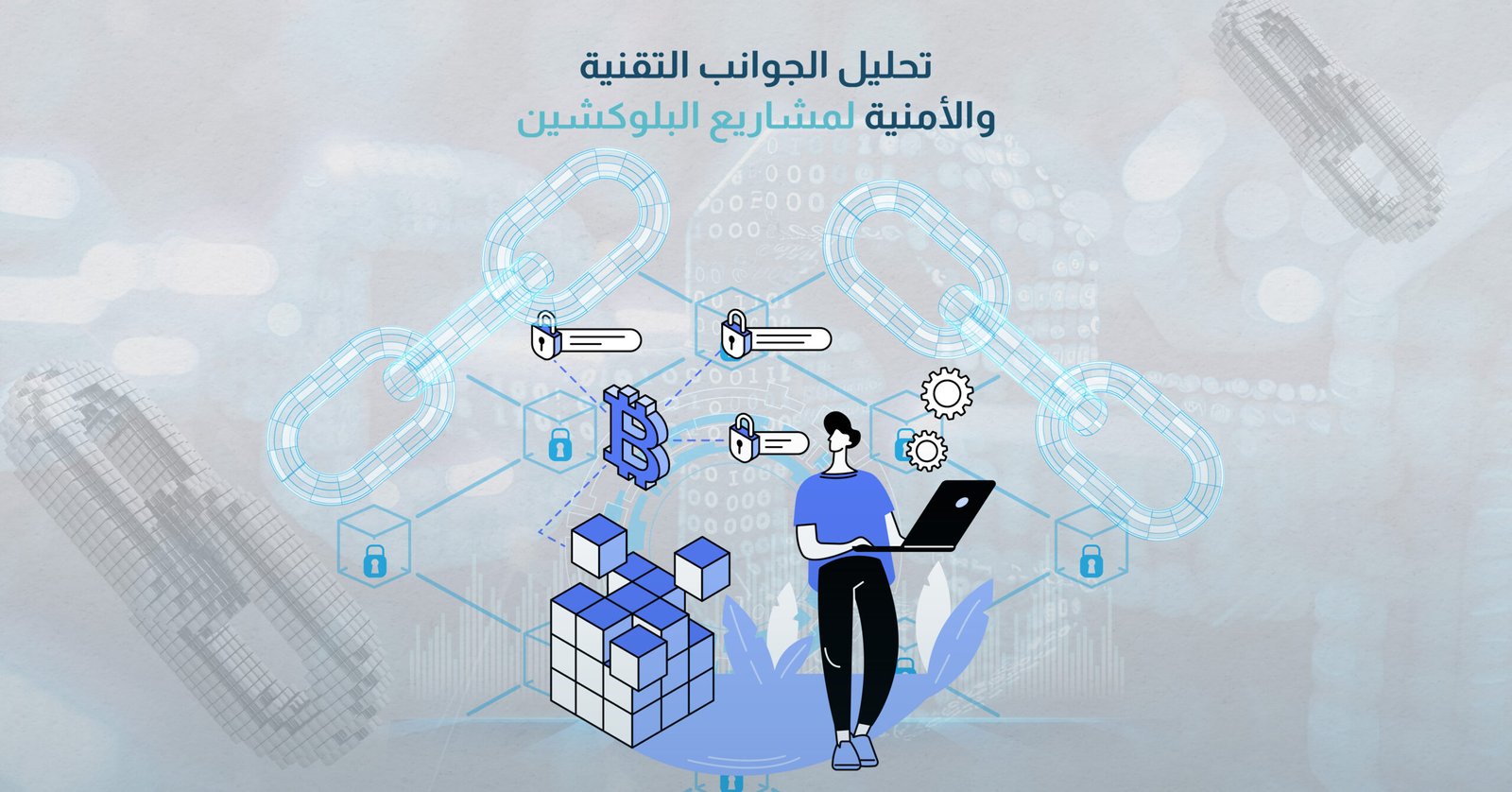 تحليل الجوانب التقنية والأمنية لمشاريع البلوكشين