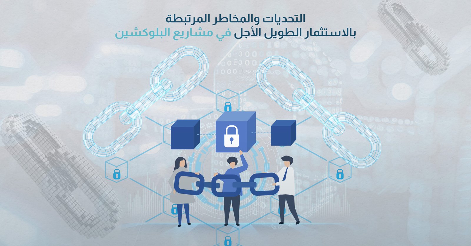 التحديات والمخاطر المرتبطة بالاستثمار الطويل الأجل في مشاريع البلوكشين