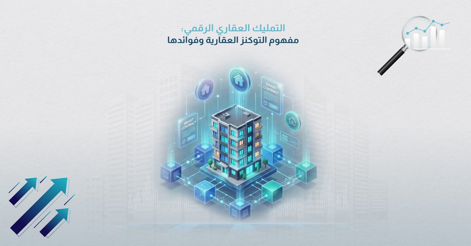 التمليك العقاري الرقمي: مفهوم التوكنز العقارية وفوائدها
