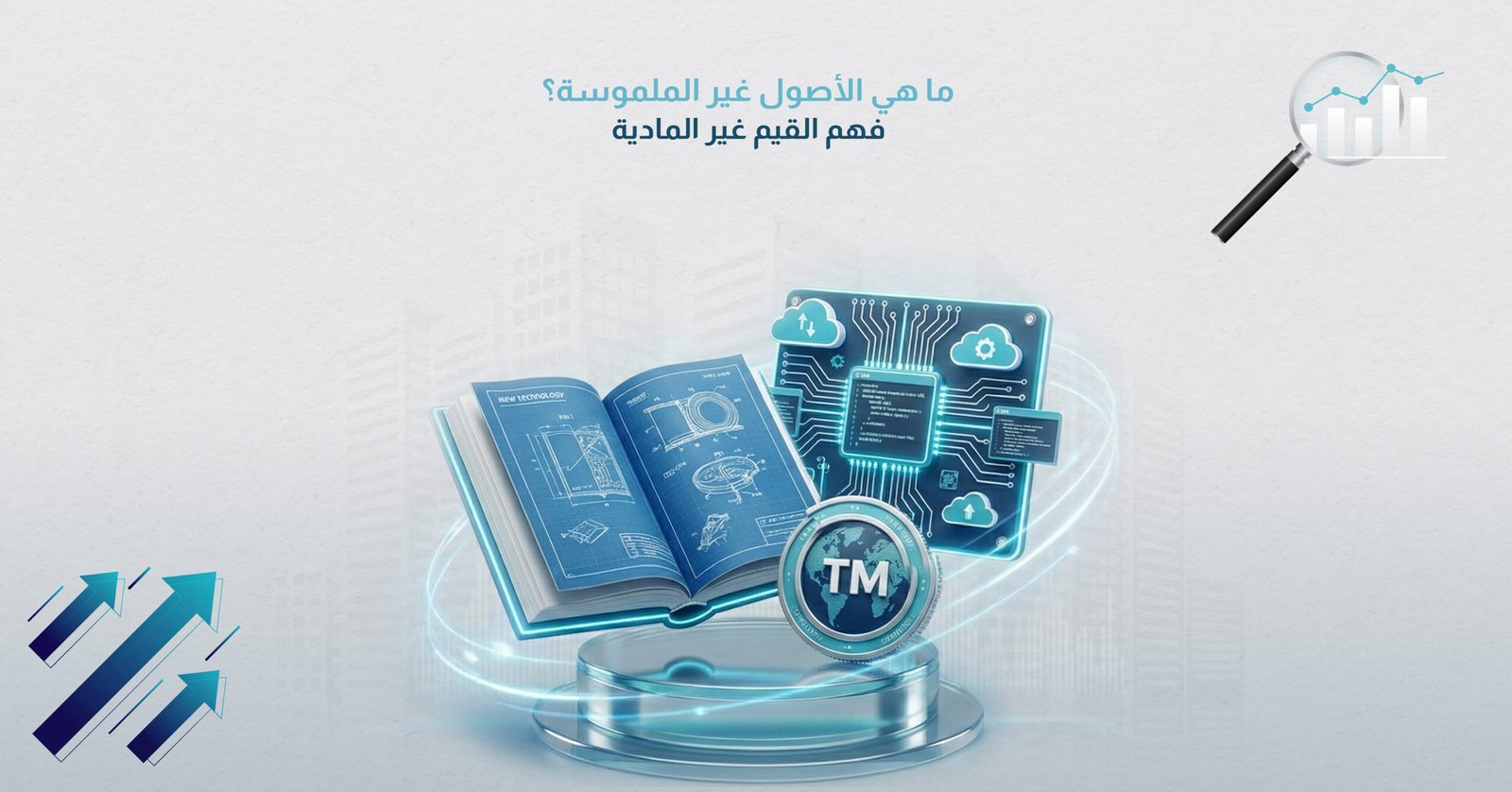 ما هي الأصول غير الملموسة؟ فهم القيم غير المادية