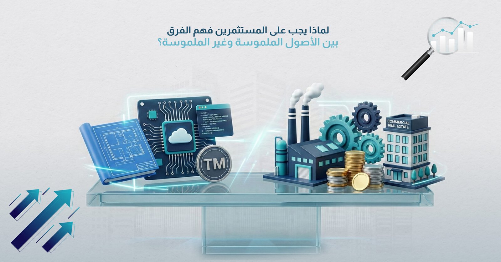 لماذا يجب على المستثمرين فهم الفرق بين الأصول الملموسة وغير الملموسة؟