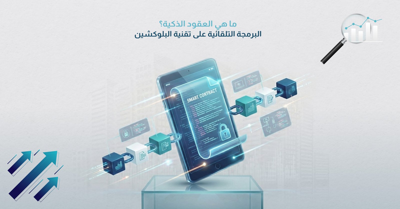 ما هي العقود الذكية؟ البرمجة التلقائية على تقنية البلوكشين