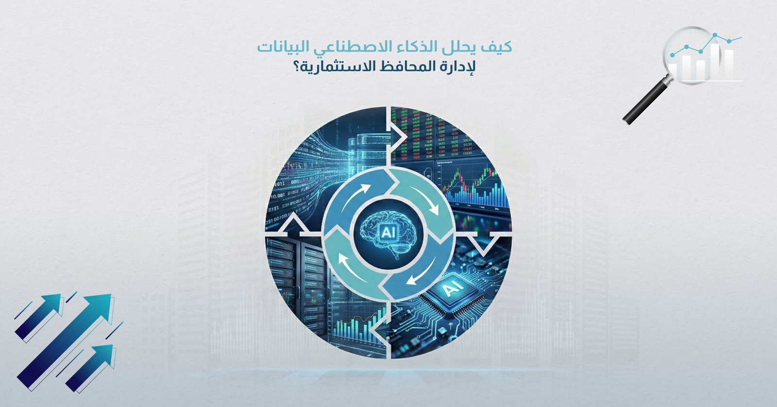 كيف يحلل الذكاء الاصطناعي البيانات لإدارة المحافظ الاستثمارية؟