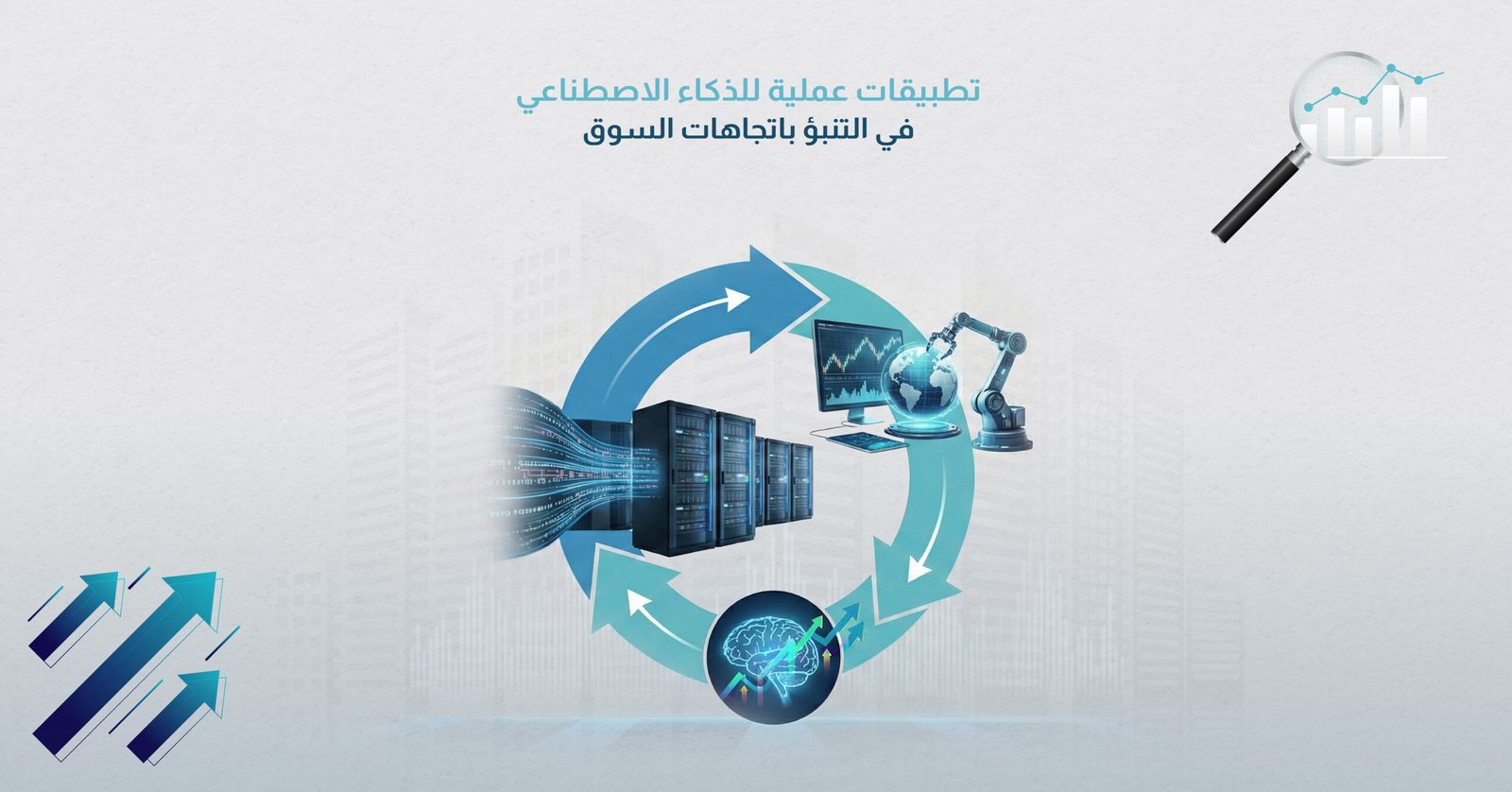 تطبيقات عملية للذكاء الاصطناعي في التنبؤ باتجاهات السوق